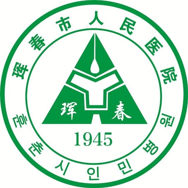 珲春市人民医院
