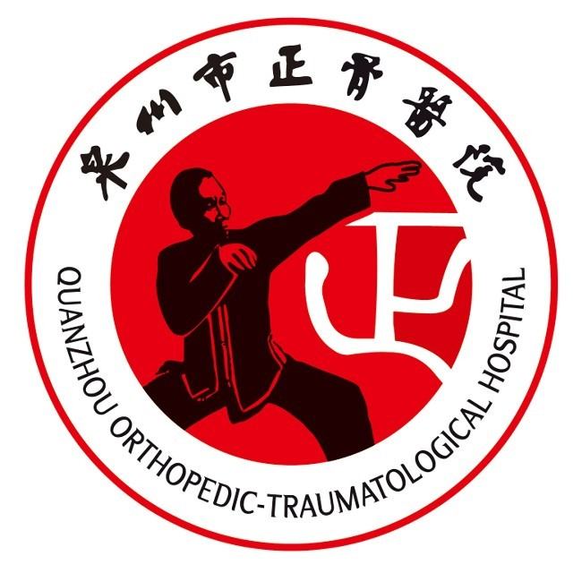 泉州市正骨医院北峰院区