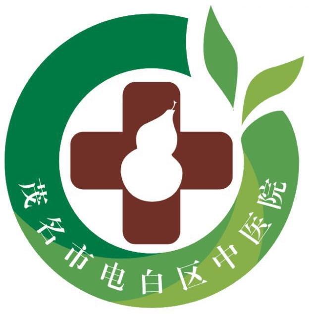 茂名市电白区中医院
