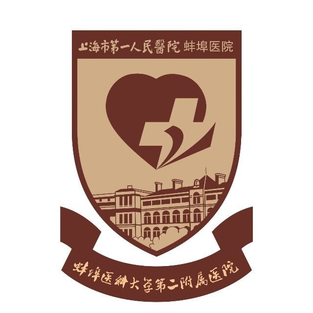 蚌埠医学院第二附属医院
