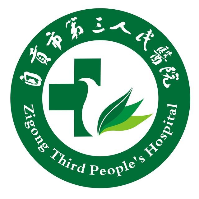 自贡第三人民医院(济慈分院)