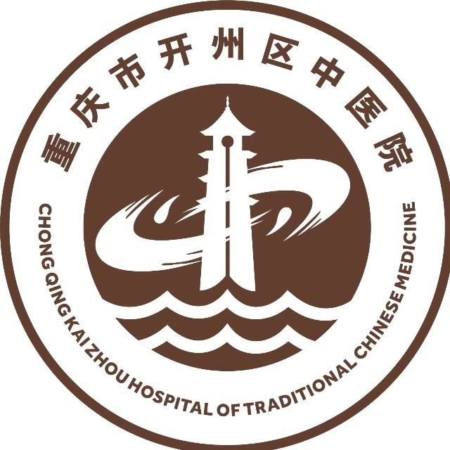 重庆市开州区中医院