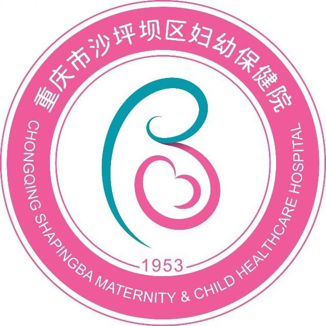 重庆市沙坪坝区妇幼保健院