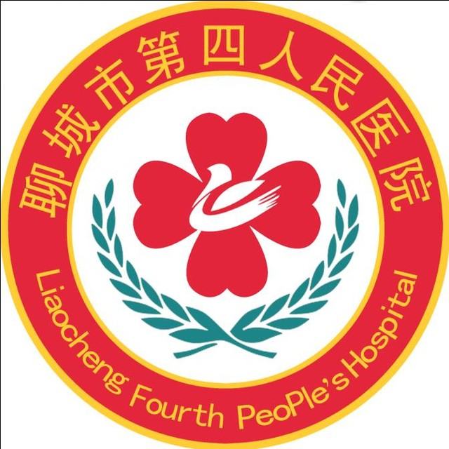 聊城市第四人民医院