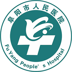 阜阳市人民医院北区院区