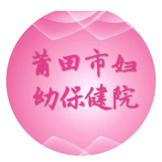 莆田市妇幼保健院