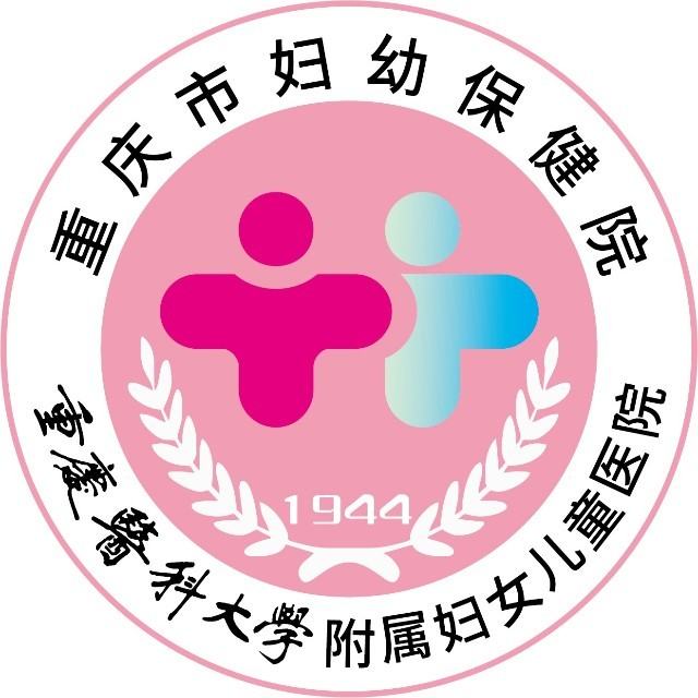 重庆市妇幼保健院