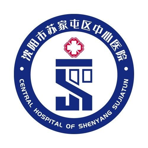 沈阳市苏家屯区中心医院