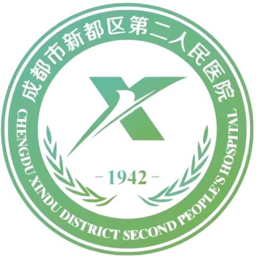 成都市新都区第二人民医院