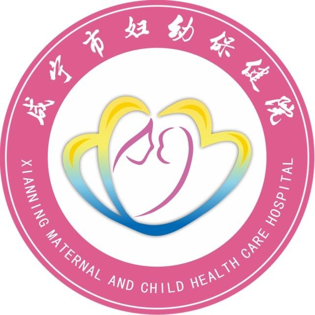 咸宁市妇幼保健院