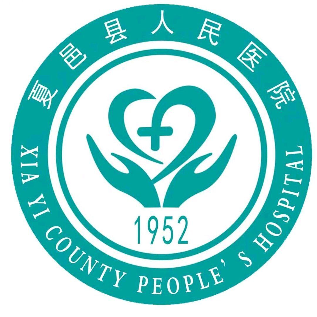 夏邑县人民医院