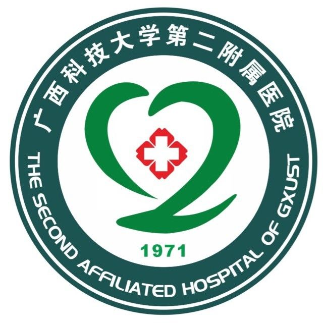 广西科技大学第二附属医院