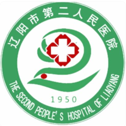 辽阳市第二人民医院