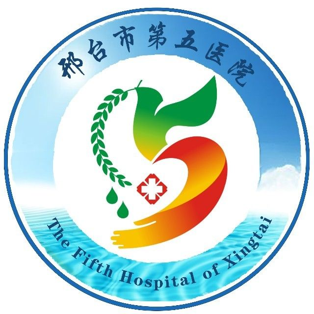 邢台市第五医院