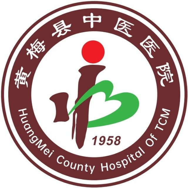 黄梅县中医医院