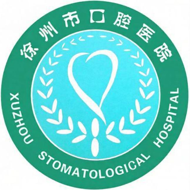 徐州市口腔医院