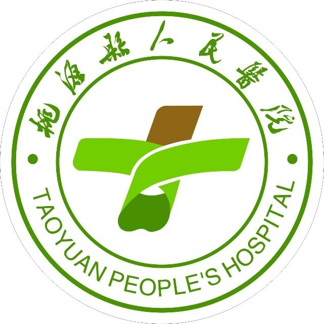 桃源县人民医院
