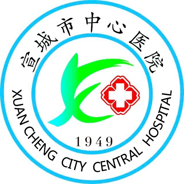 宣城市中心医院