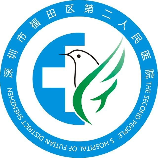 深圳市福田区第二人民医院