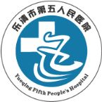 乐清市第五人民医院
