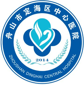 舟山市定海区中心医院