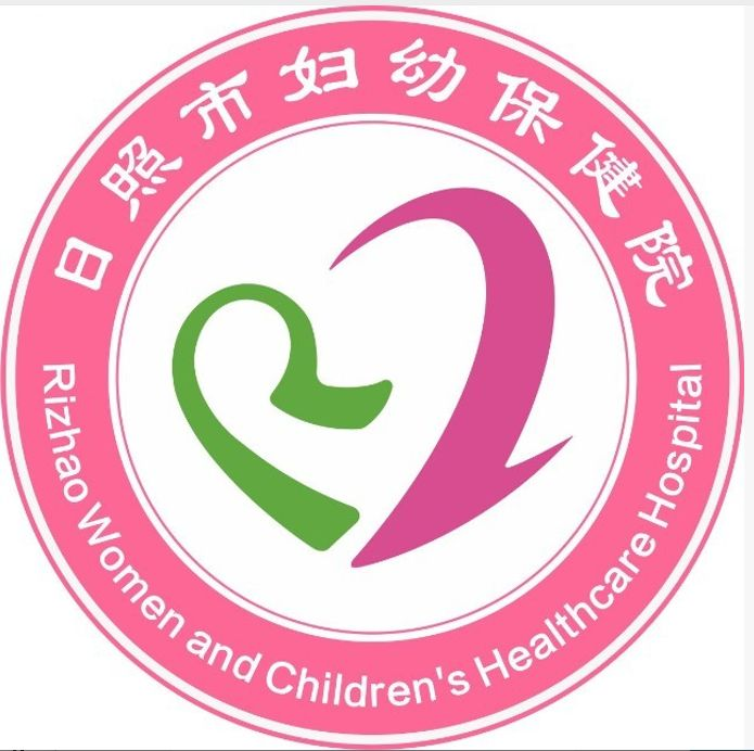 日照市妇幼保健院
