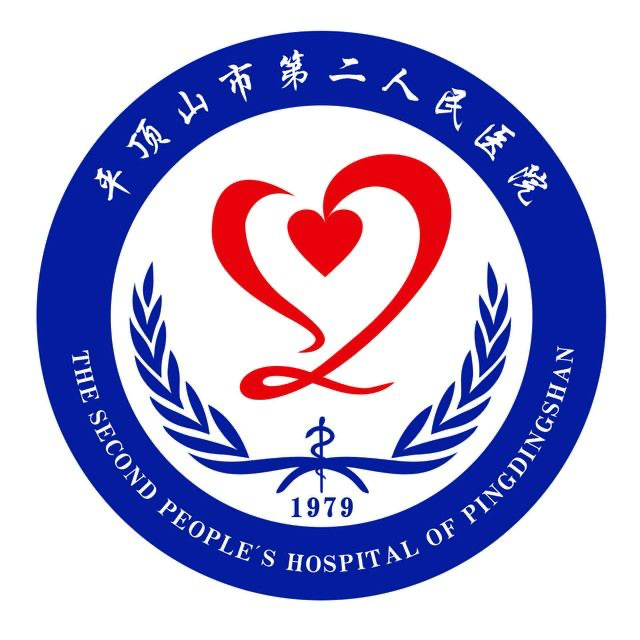 平顶山市第二人民医院