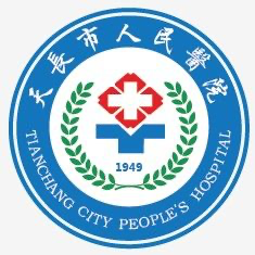 天长市人民医院