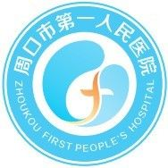 周口市第一人民医院