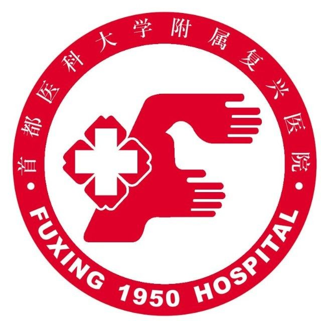 首都医科大学附属复兴医院