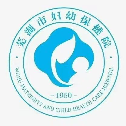 芜湖市妇幼保健院