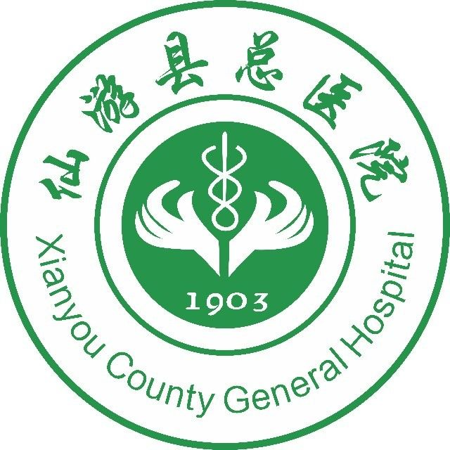 福建省仙游县总医院