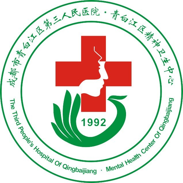 成都市青白江区第三人民医院