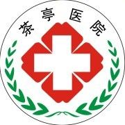溧阳茶亭医院