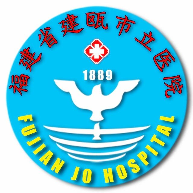 福建建瓯市立医院