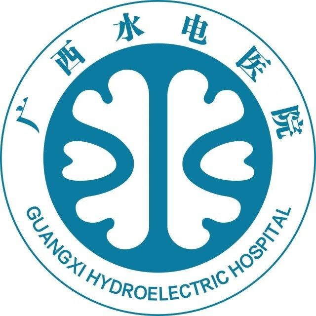 广西水电医院