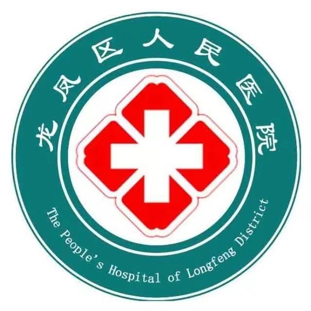 大庆市龙凤区人民医院