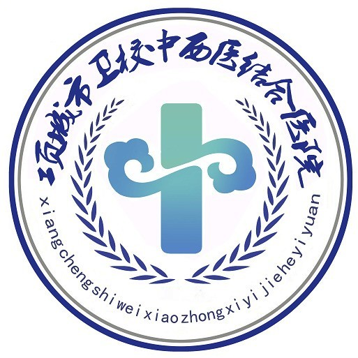 项城市卫校中西医结合医院