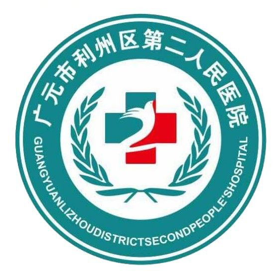 广元市利州区第二人民医院