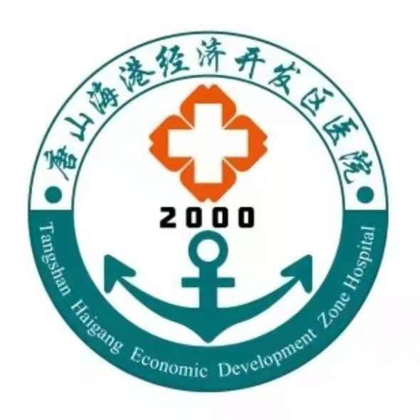 唐山海港经济开发区医院