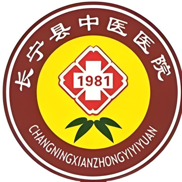 长宁县中医医院