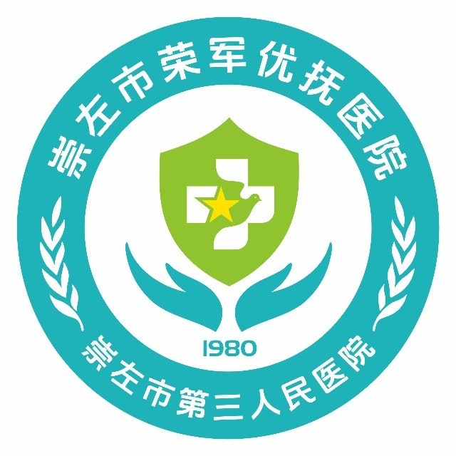 崇左市荣军优抚医院