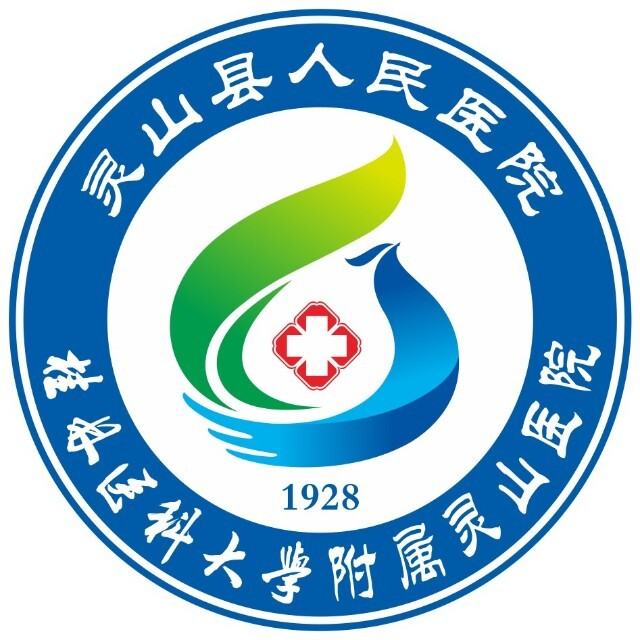 灵山县人民医院