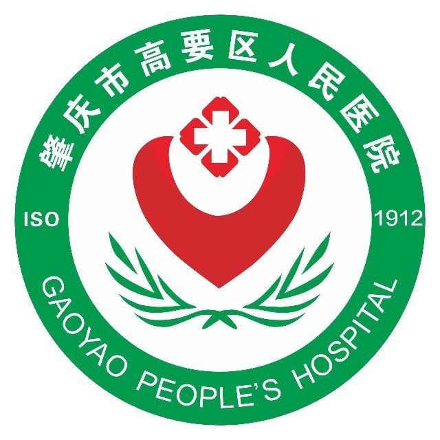 肇庆市高要区人民医院