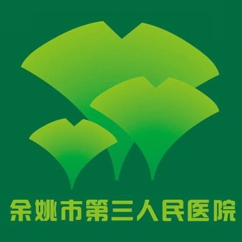余姚市第三人民医院城西院区