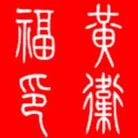 黄卫福