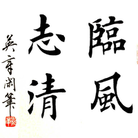 庄志清