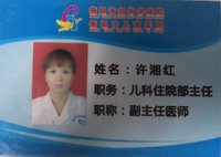 许湘红