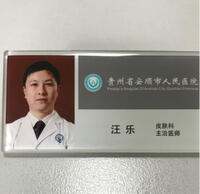 汪乐
