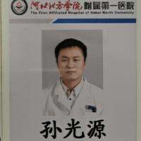 孙光源医生